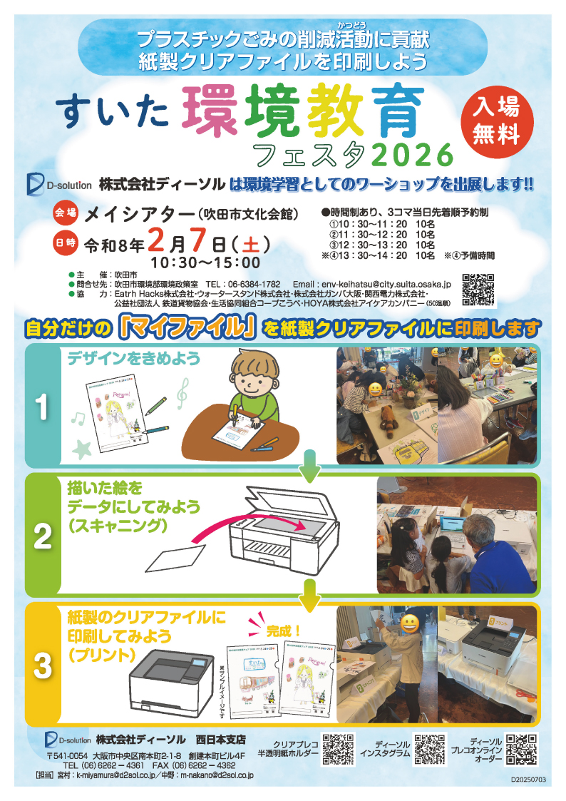 すいた環境教育フェスタ_ディーソル1