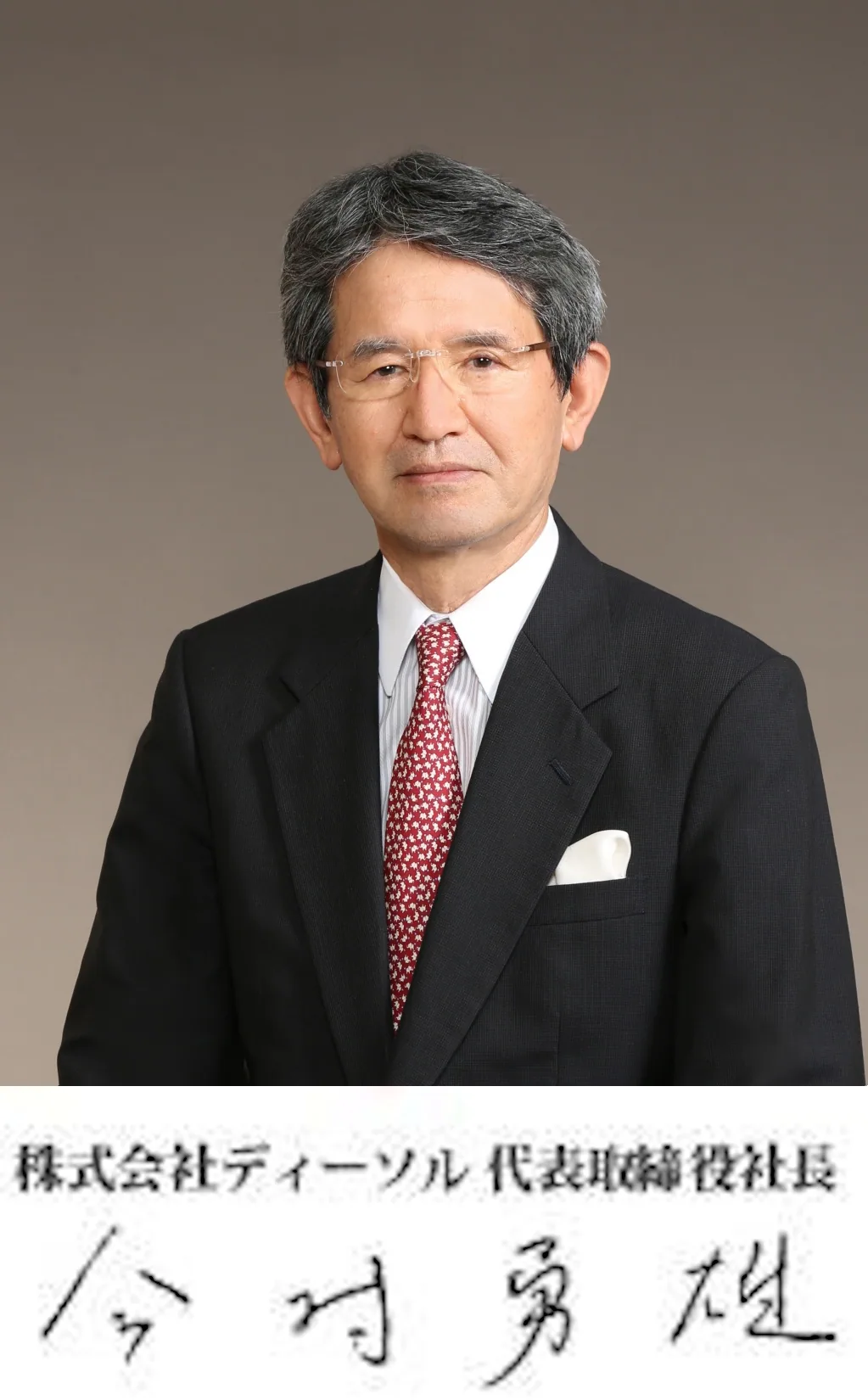 株式会社ディーソル 代表取締役社長 今村勇雄