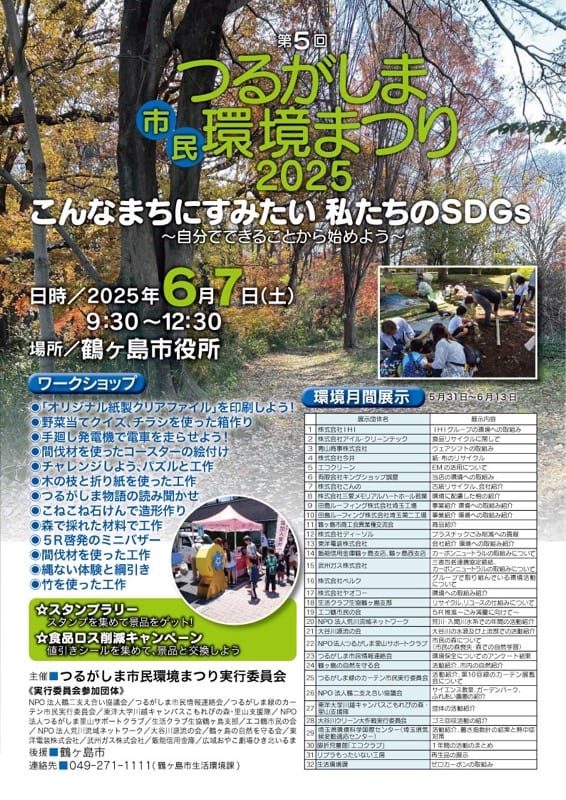 つるがしま市民環境まつり2025_1