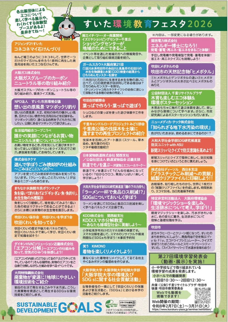 すいた環境教育フェスタ_吹田市様HP2
