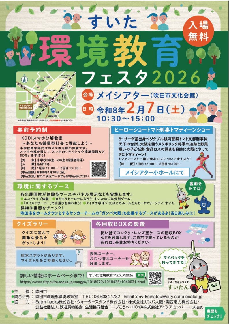すいた環境教育フェスタ_吹田市様HP1