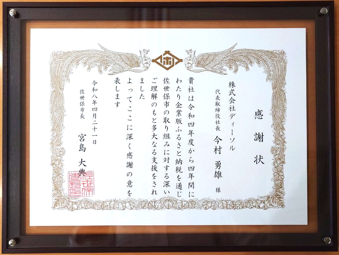 佐世保市長より頂戴した感謝状