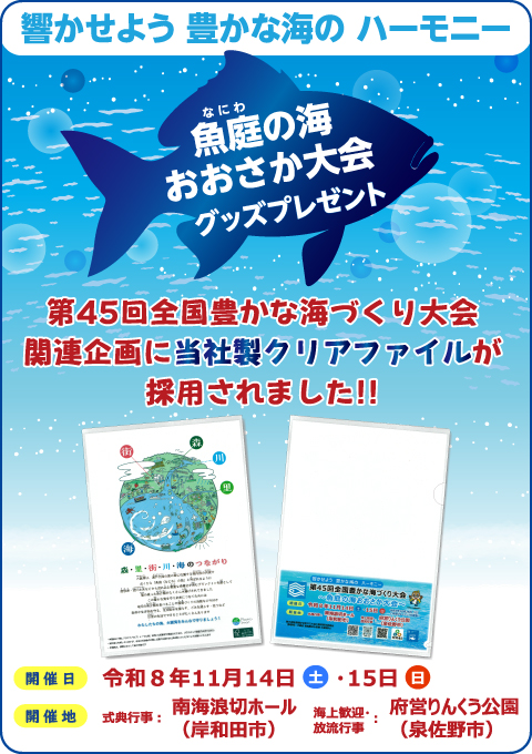 第45回 全国豊かな海づくり大会