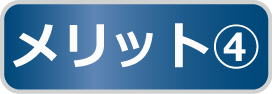 メリット4