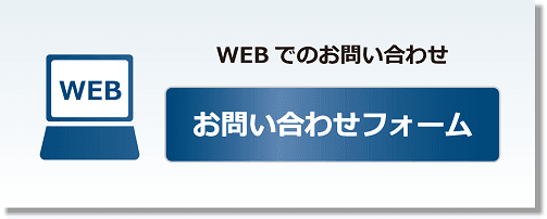 お問い合わせ（WEB）