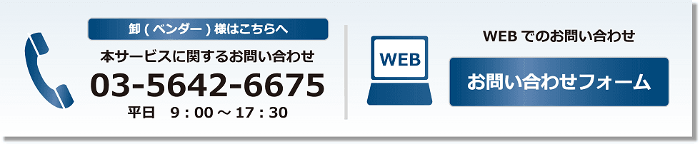 お問い合わせ 03-5642-6675