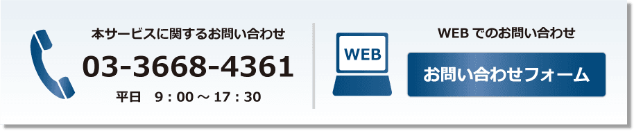 お問い合わせ 03-3668-4361