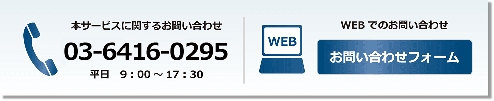 お問い合わせ 03-6416-0295