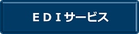 EDIサービス