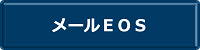 メールEOS
