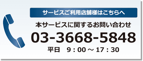 サービスご利用店舗様はこちらへ