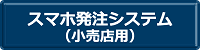 スマホ発注システム