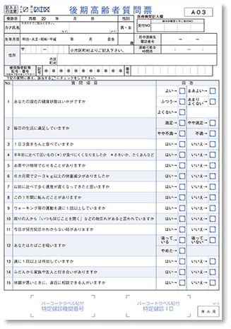 後期高齢者健康診査 質問票 標準版