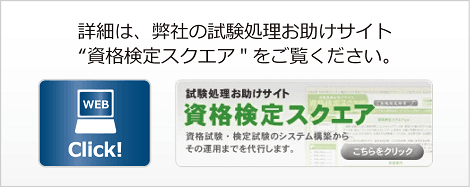 資格検定スクエア