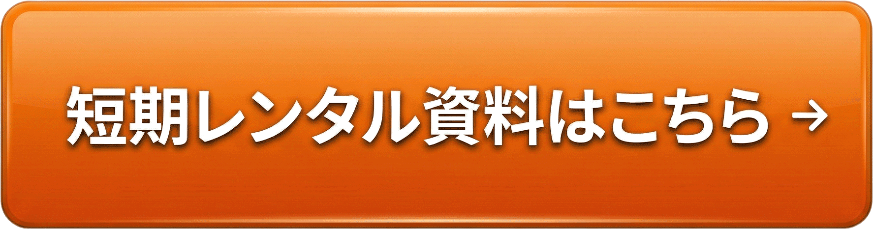 AED短期レンタル比較シート