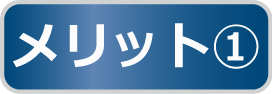 メリット1