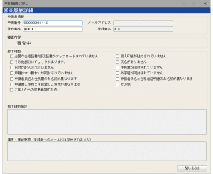 事務局管理システム審査画面